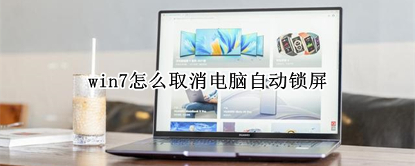 win7怎么取消电脑自动锁屏（win7怎么取消电脑自动锁屏功能）