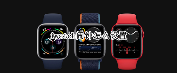 iwatch闹钟怎么设置 iwatch闹钟怎么设置只震动没铃声