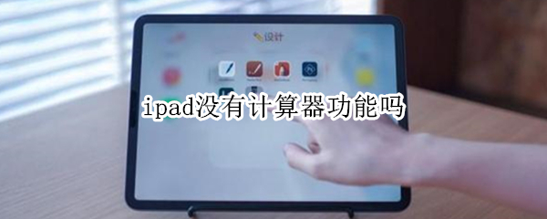 ipad没有计算器功能吗（ipad为什么没有计算器功能）