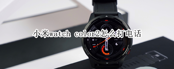 小米watch 小米watchs1pro