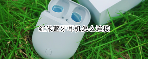 红米蓝牙耳机怎么连接（红米蓝牙耳机怎么连接双耳）