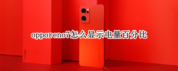 opporeno7怎么显示电量百分比 opporeno5怎么显示电量百分比