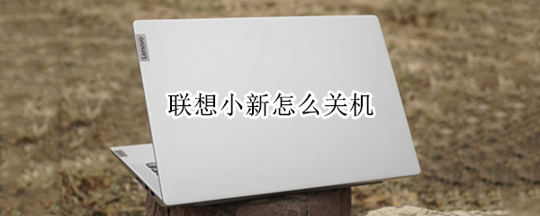 联想小新怎么关机（联想小新pro14怎么关机）