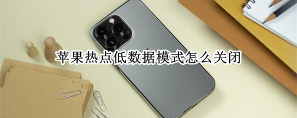 热点低数据模式怎么关闭（安卓热点低数据模式怎么关闭）