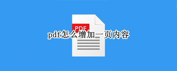 pdf怎么增加一页内容（pdf怎么增加一页内容和页码）