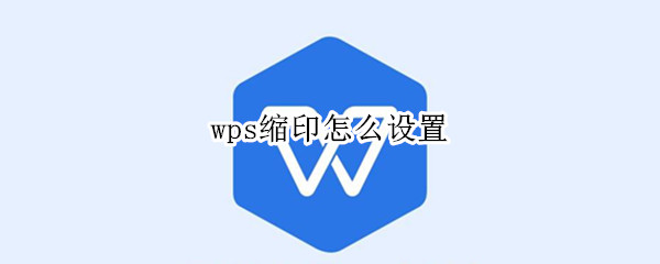 wps缩印怎么设置 wps文档缩印怎么设置