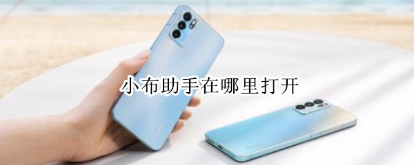 小布助手在哪里打开（小布助手在哪里打开声音）