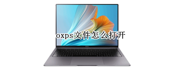 oxps文件怎么打开