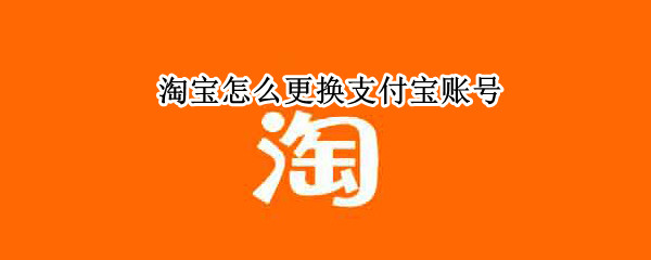 淘宝怎么更换支付宝账号 淘宝怎么更换支付宝账号 购买记录还存在吗?