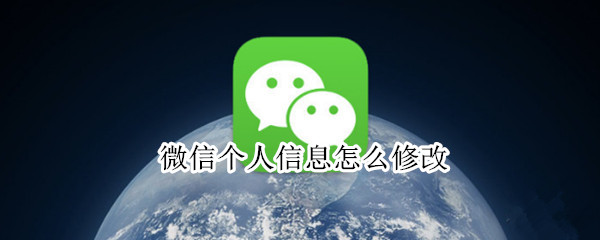 微信个人信息怎么修改（微信个人信息怎么修改地址）