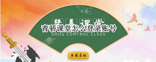 青骄课堂怎么登录账号（青骄课堂怎么登录账号密码）