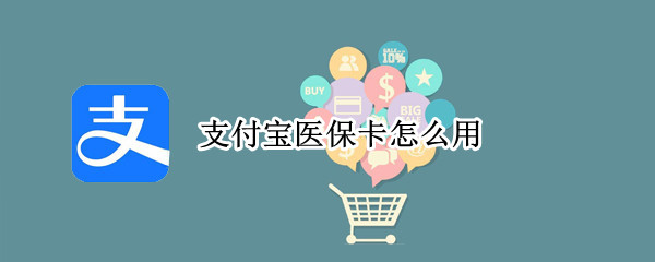 支付宝医保卡怎么用 支付宝医保卡用密码还是刷脸
