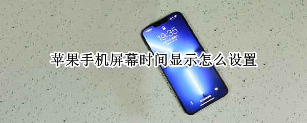 苹果手机屏幕时间显示怎么设置（苹果手机屏幕锁屏时间设置在哪里）