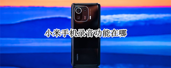 小米手机录音功能在哪（小米手机录音功能在哪里找到）