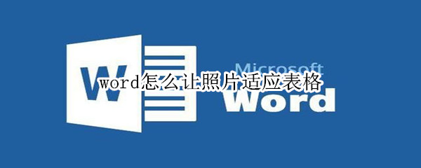 word怎么让照片适应表格 wps怎么让照片适应表格