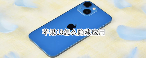 苹果13怎么隐藏应用（苹果13怎么隐藏应用软件不被发现）