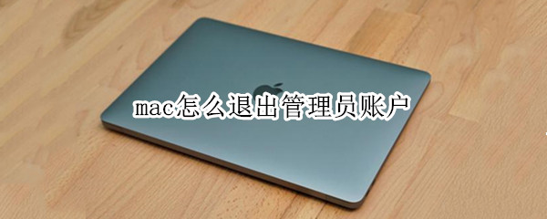 mac怎么退出管理员账户（macbookpro退出管理员账户）