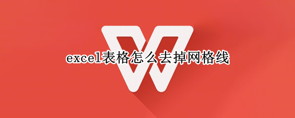 excel表格怎么去掉网格线（excel表格怎么去掉网格线框）