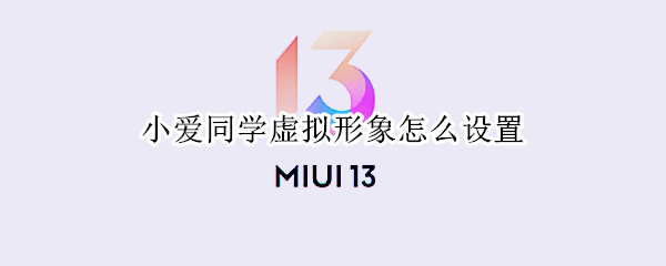 小爱同学虚拟形象怎么设置 小爱 虚拟形象