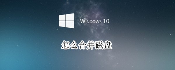 怎么合并磁盘（win7怎么合并磁盘）