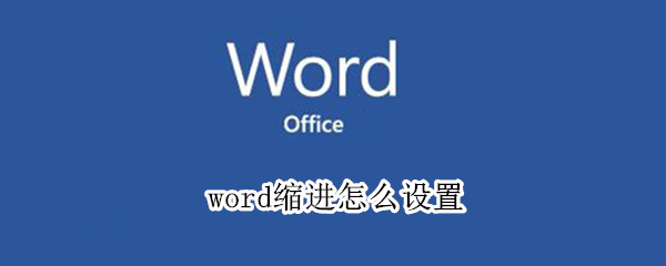 word缩进怎么设置（word缩进怎么设置拉动模式）