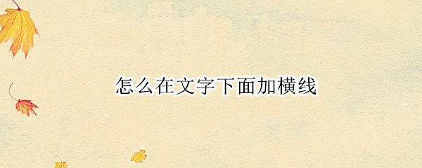 怎么在文字下面加横线 word中怎么在文字下面加横线