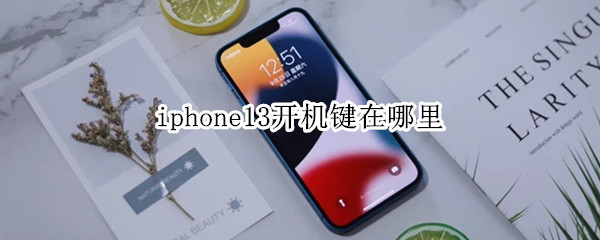 iphone13开机键在哪里 iphone12开机键在哪里