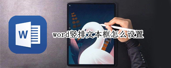word竖排文本框怎么设置（word竖排文本框怎么设置高度）