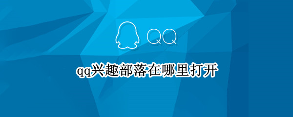 qq兴趣部落在哪里打开（qq兴趣部落在哪里打开）