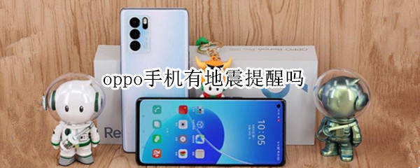 oppo手机有地震提醒吗 OPPO手机有地震预警吗