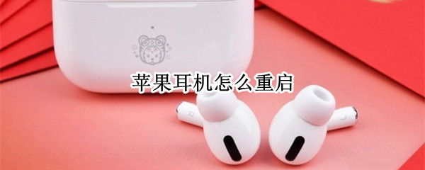 苹果耳机怎么重启（苹果耳机怎么重启充电仓）