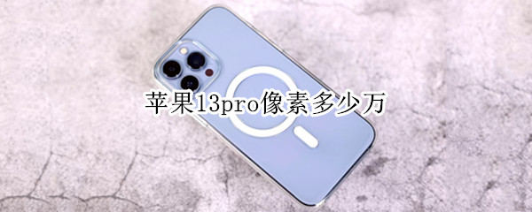 苹果13pro像素多少万（苹果14pro像素多少万）