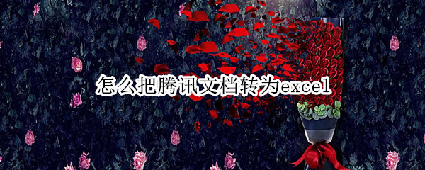 怎么把腾讯文档转为excel 怎么把腾讯文档转为文件