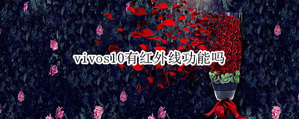 vivos10有红外线功能吗 vivos10支不支持红外