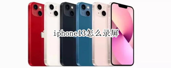iphone13怎么录屏 iphone13怎么录屏在哪