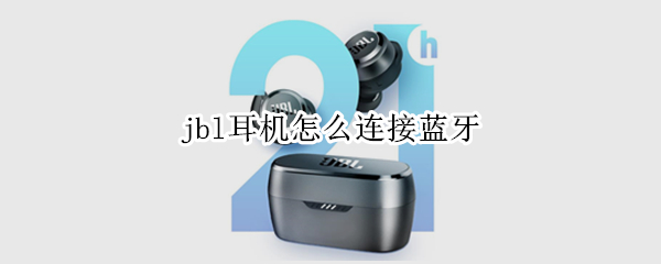 jbl耳机怎么连接蓝牙（jbl耳机怎么连接蓝牙,多少钱）