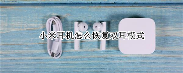 小米耳机怎么恢复双耳模式（红米耳机怎么恢复双耳模式）