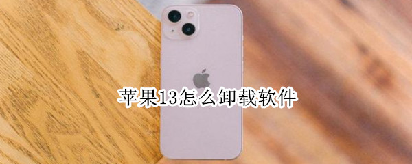 苹果13怎么卸载软件（苹果13怎么卸载软件打不开怎么办）
