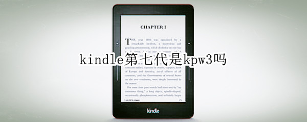 kindle第七代是kpw3吗（kindle第八代是kpw3吗）