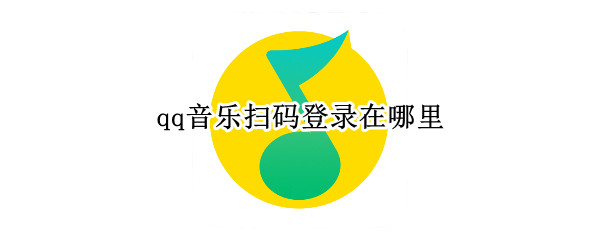 qq音乐扫码登录在哪里（qq音乐扫码登录在哪里找）