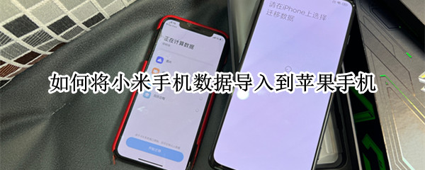如何将小米手机数据导入到苹果手机 怎么将苹果手机数据导入小米手机