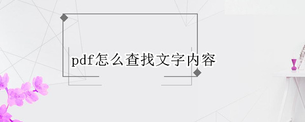 pdf怎么查找文字内容 pdf怎么查找文字内容快捷键