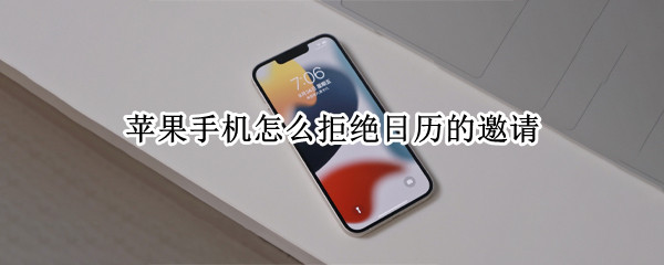 苹果手机怎么拒绝日历的邀请（苹果日历如何删除拒绝的邀请）