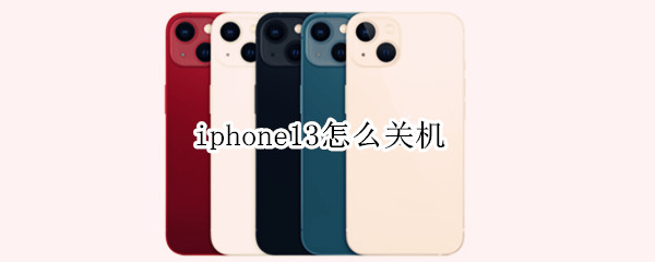 iphone13怎么关机 iphone13怎么关机手机