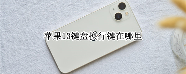 苹果13键盘换行键在哪里 苹果13键盘换行键在哪里找
