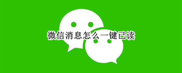 微信消息怎么一键已读（微信消息怎么一键已读取）