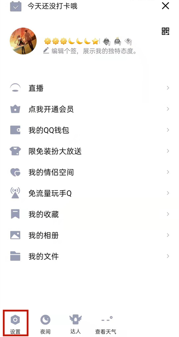 qq空间权限怎么解开