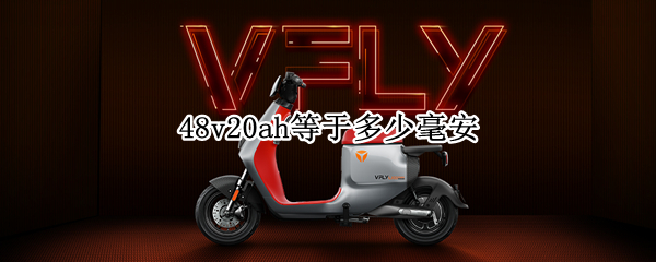 48v20ah等于多少毫安（24v20ah等于多少毫安）