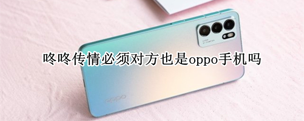 咚咚传情必须对方也是oppo手机吗（oppo咚咚传情有什么用）