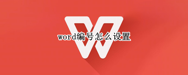 word编号怎么设置 Word编号怎么设置1.1.1自动显示1.1.2